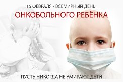 Международный День детей больных раком