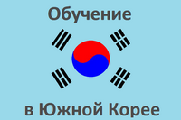 Объявлен набор специалистов для обучения в Южной Корее