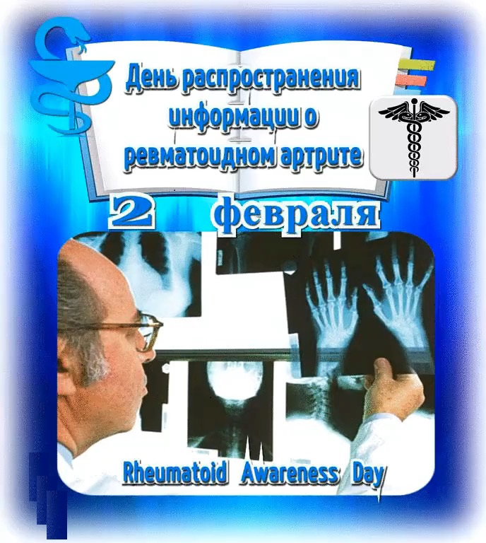 День распространения информации о ревматоидном артрите