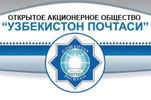 “Узбекистон почтаси” cможет оказывать банковские и страховые услуги, открывать обменные пункты за рубежом
