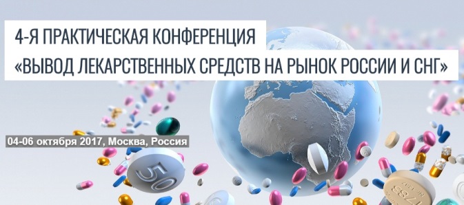Конференция «Вывод лекарственных средств на рынок России и СНГ»