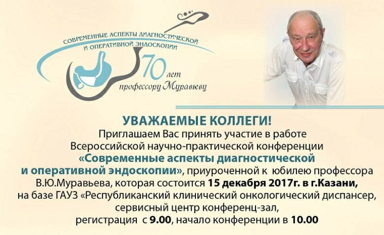 Всероссийская научно-практическая конференция «Современные аспекты диагностической и оперативной эндоскопии» пройдет в Казани