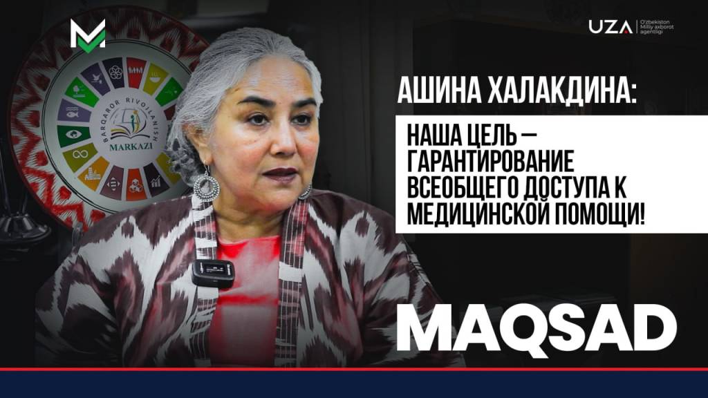 Ашина Халакдина: «Наша цель – гарантирование всеобщего доступа к медицинской помощи!»