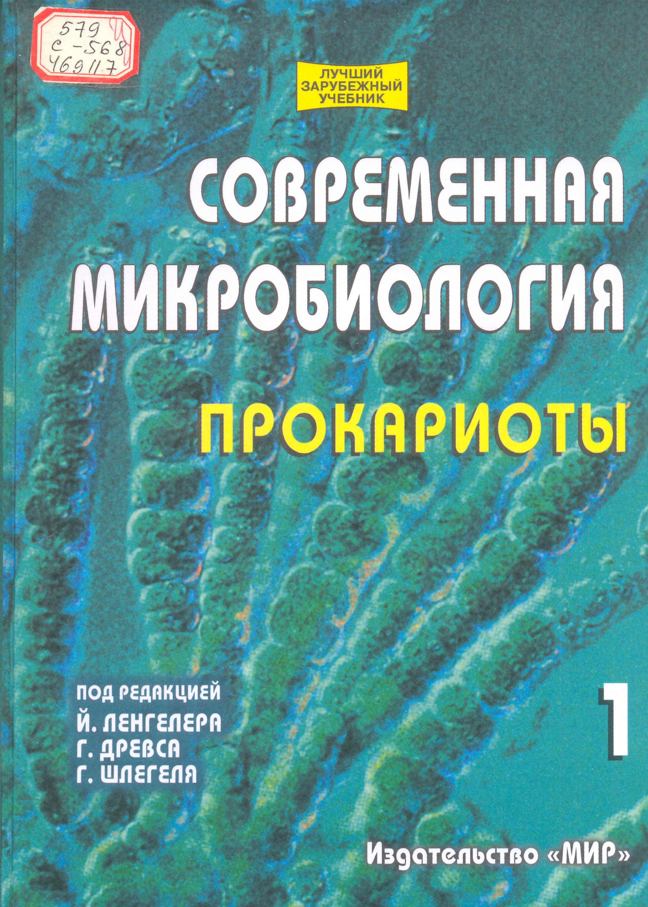 Современная микробиология прокариоты (1-том)