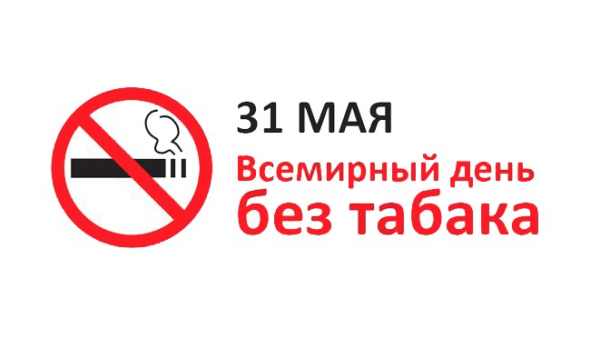 Всемирный день без табака