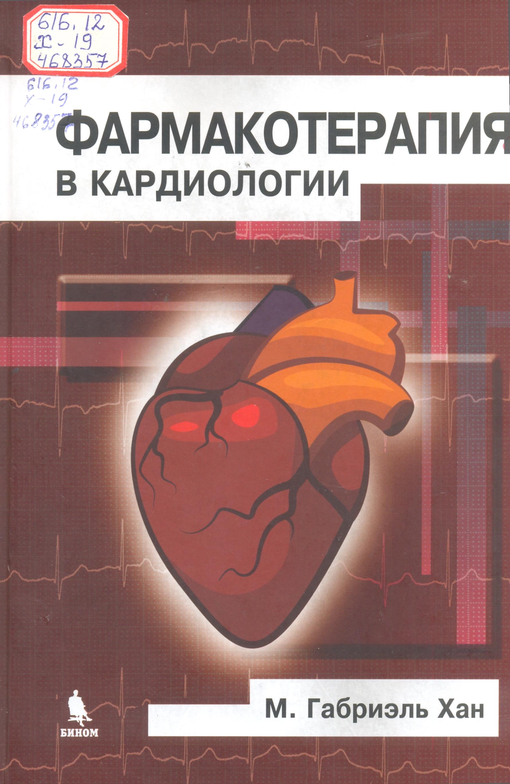 Фармакотерапия в кардиологии 