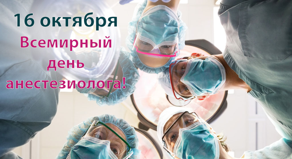 Всемирный день анестезиолога
