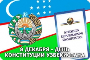 День Конституции Республики Узбекистан