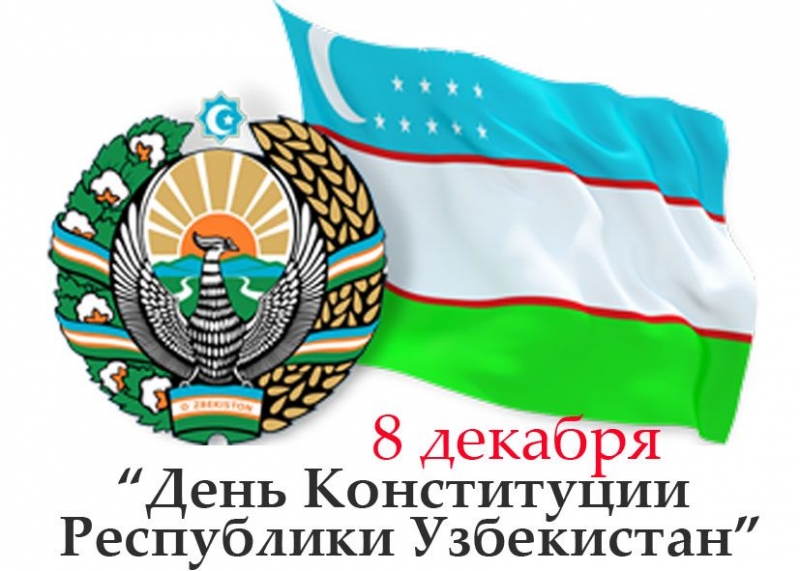 С Днем Конституции Республики Узбекистан