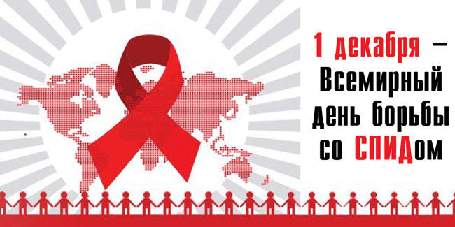 1 декабря 2018 - Всемирный день борьбы со СПИДом