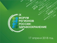 Анонс о проведении IX Форума регионов России: здравоохранение