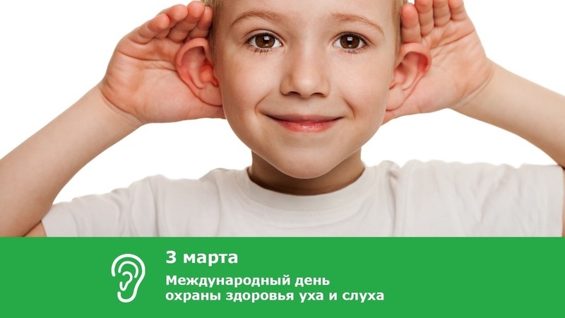 3 марта Международный день охраны здоровья уха и слуха