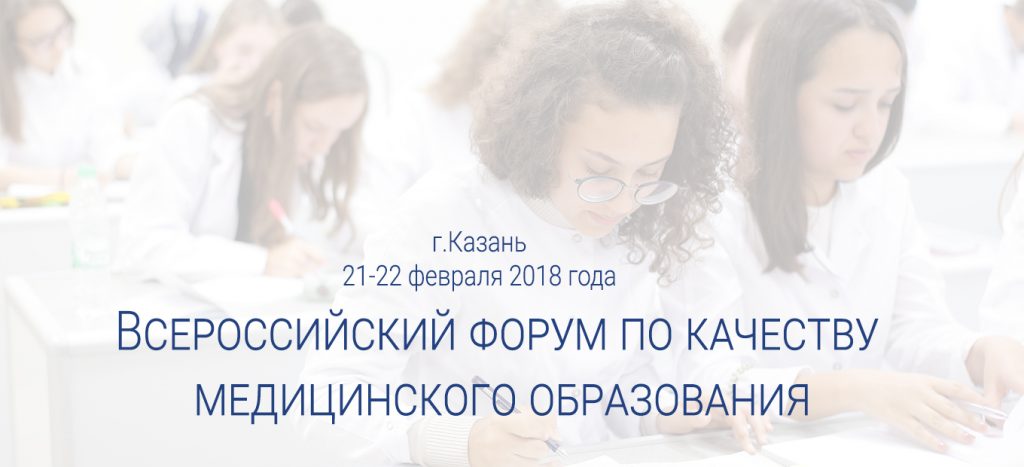 В Казани пройдет Всероссийский форум по качеству медицинского образования