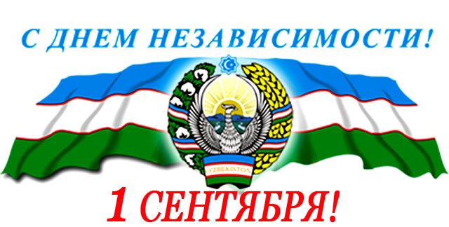 С Днем независимости Республики Узбекистан!