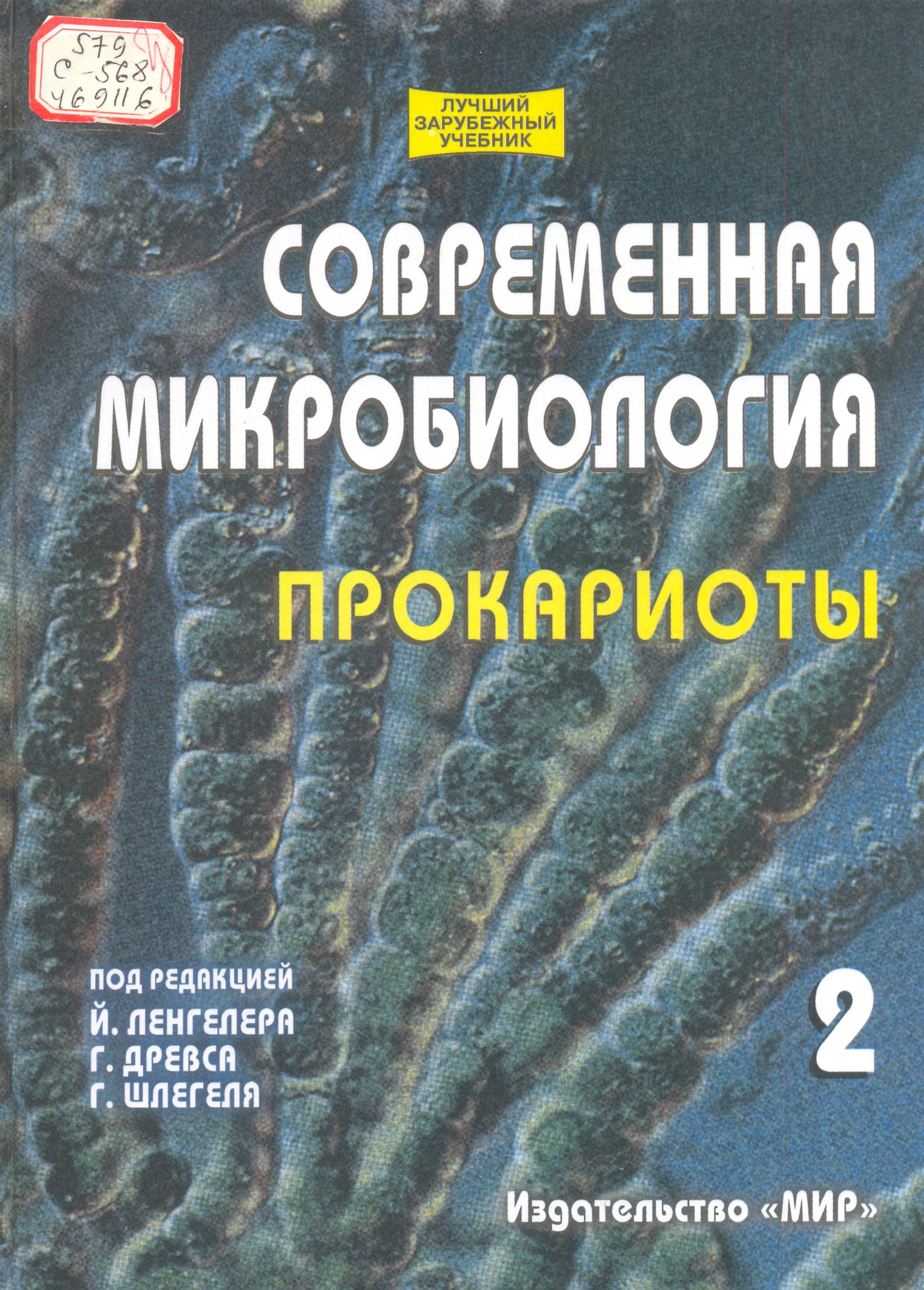Современная микробиология прокариоты (2-том)