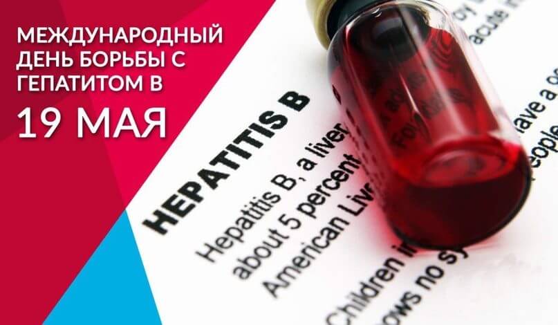 Международный день борьбы с гепатитом В