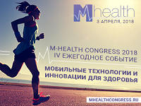 M-Health Congress 2018: в Москве состоится четвертая конференция о развитии мобильной медицины