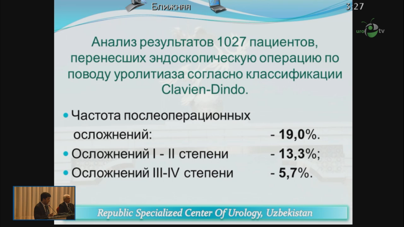 Веб трансляция с IV-Съезда Научного Общества урологов Узбекистана (5 ноября 2013 года )