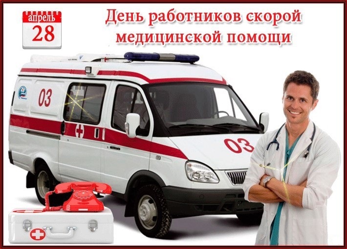 День работников скорой медицинской помощи