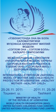 Международный симпозиум «НАЦИОНАЛЬНАЯ МОДЕЛЬ ОХРАНЫ ЗДОРОВЬЯ МАТЕРИ И РЕБЕНКА В УЗБЕКИСТАНЕ: «ЗДОРОВАЯ МАТЬ – ЗДОРОВЫЙ РЕБЕНОК»