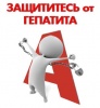 Профилактика вирусного гепатита А.
