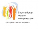 Европейская неделя иммунизации 20-25 апреля 2015года